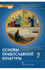 Основы православной культуры. 7 класс. ФГОС / Янушкявичене Ольга Леонидовна, Васечко Юлия Сергеевна, Протоиерей Виктор Дорофеев