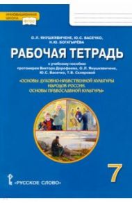 Основы православной культуры. 7 класс. Рабочая тетрадь к учеб.пособию протоиерея Дорофеева В. и др / Янушкявичене Ольга Леонидовна, Васечко Юлия Сергеевна, Богатырева Наталья Юрьевна