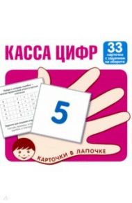 Касса цифр. 33 карточки с текстом на обороте