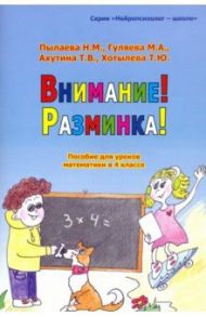 Внимание! Разминка! Пособ для уроков математики в 4-м классе / Пылаева Наталия Максимовна