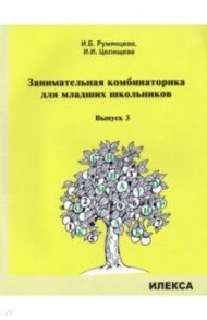 Занимательная комбинаторика для младших школьников. Выпуск 3 / Румянцева Ирина Борисовна, Целищева Ирина Ивановна