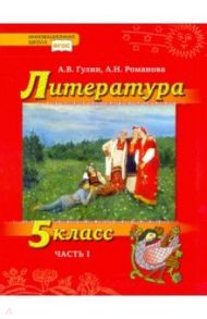 Литература. 5 класс. Учебник. В 2-х частях. Часть 1. ФГОС / Гулин Александр Вадимович, Романова Алена Николаевна