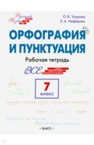 Орфография и пунктуация. 7 класс. Рабочая тетрадь. ФГОС / Узорова Ольга Васильевна, Нефедова Елена Алексеевна