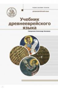 Учебник древнееврейского языка / Священник Александр Зиновкин