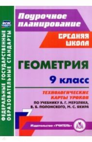 Геометрия. 9 класс. Технологические карты уроков по учебнику А.Г. Мерзляка и др. / Пелагейченко Николай Леонидович, Пелагейченко Виктория Александровна