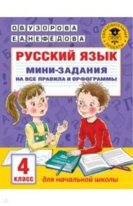 Русский язык. 4 класс. Мини-задания на все правила и орфограммы / Узорова Ольга Васильевна, Нефедова Елена Алексеевна