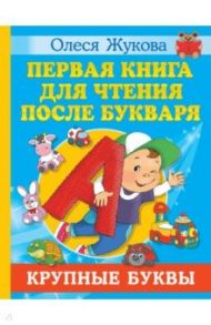 Первая книга для чтения после букваря / Жукова Олеся Станиславовна