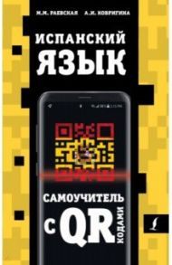 Испанский язык. Самоучитель с QR-кодами / Раевская Марина Михайловна, Ковригина Анна Ивановна