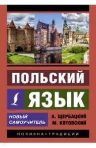 Польский язык. Новый самоучитель / Щербацкий Анджей, Котовский Марек