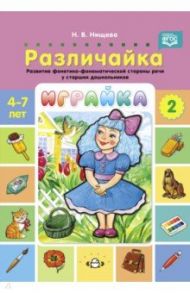 Играйка. Различайка. Выпуск 2. Развитие фонетико-фонематической стороны речи у старших дошкольников / Нищева Наталия Валентиновна