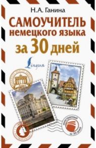 Самоучитель немецкого языка за 30 дней / Ганина Наталия Александровна