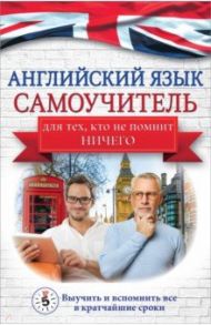 Английский язык. Самоучитель для тех, кто не помнит НИЧЕГО / Матвеев Сергей Александрович