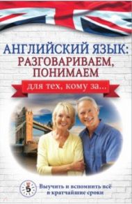 Английский язык. Разговариваем, понимаем. Для тех, кому за... / Комнина Анна Алексеевна