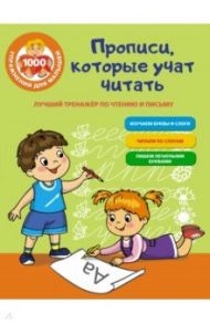 Лучший тренажер по чтению и письму. Прописи, которые научат читать / Звонцова Ольга Александровна