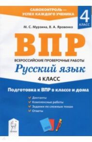 Русский язык. 4 класс. Подготовка к ВПР в классе и дома / Яровенко Виктория Александровна, Мурзина Мария Сергеевна