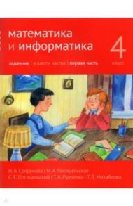 Математика и информатика. 4 класс. Задачник. В 6-ти частях. Часть 1 / Сопрунова Наталия Александровна, Посицельская Мария Алексеевна, Посицельский Семен Ефимович