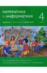 Математика и информатика. 4 класс. Задачник. В 6-ти частях. Часть 3 / Сопрунова Наталия Александровна, Посицельская Мария Алексеевна, Посицельский Семен Ефимович