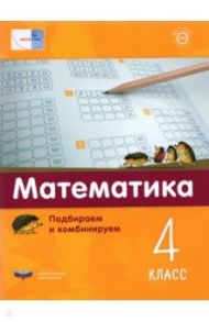 Математика. 4 класс.  Подбираем и комбинируем / Виттман Э. Х.