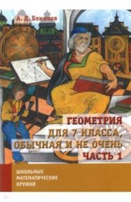 Геометрия для 7 класса, обычная и не очень. Часть 1 / Блинков Александр Давидович