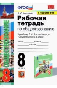 Обществознание. 8 класс. Рабочая тетрадь к учебнику Л.Н. Боголюбова, Н.И. Городецкой и др. / Митькин Александр Сергеевич