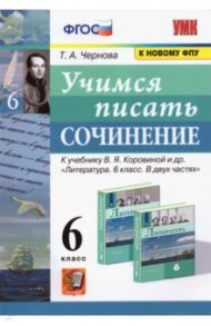 Учимся писать сочинение. 6 класс. К учебнику В.Я. Коровиной и др. ФПУ / Чернова Татьяна Анатольевна