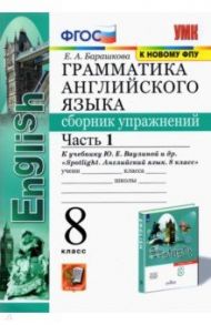 Английский язык. 8 класс. Сборник упражнений к учебнику Ю.Е. Ваулиной (Spotlight). Часть 1. ФГОС / Барашкова Елена Александровна