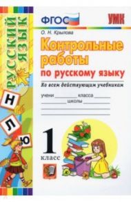 Русский язык. 1 класс. Контрольные работы. Ко всем действующим учебникам / Крылова Ольга Николаевна