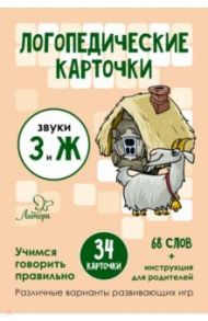 Логопедические карточки. Звуки З и Ж. 34 карточки / Ушинская Татьяна Владимировна