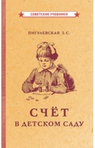 Счёт в детском саду (1953) / Пигулевская З. С.