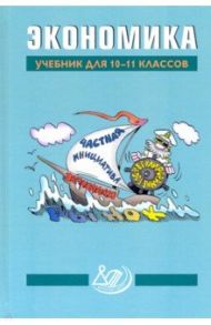 Экономика. 10-11 классы. Учебник / Грязнова Алла Георгиевна