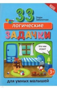 33 логические задачки для умных малышей / Заболотная Этери Николаевна