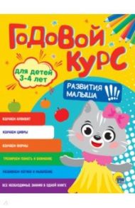 Годовой курс развития малыша. Для детей 3-4 лет