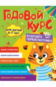 Годовой курс будущего первоклассника. Для детей 6-7 лет