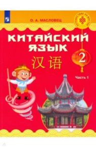 Китайский язык. 2 класс. Учебник. Часть 1 / Масловец Ольга Александровна