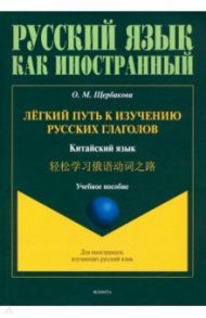 Лёгкий путь к изучению русских глаголов. Китайский язык / Щербакова Ольга Маратовна