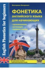 Фонетика английского языка для начинающих / Захаренко Екатерина Николаевна