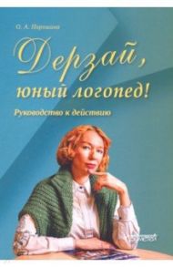 Дерзай, юный логопед! Руководство к действию / Порошина Оксана Александровна