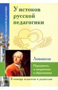 У истоков русской педагогики. Народность и патриотизм в образовании / Ломоносов Михаил Васильевич