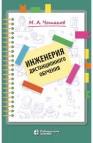 Инженерия дистанционного обучения / Чошанов Мурат Аширович