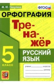 Русский язык. 5 класс. Орфография. Тренажер / Никулина Марина Юрьевна