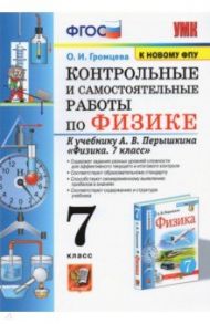 Физика. 7 класс. Контрольные и самостоятельные работы к учебнику А.В. Перышкина. ФПУ / Громцева Ольга Ильинична