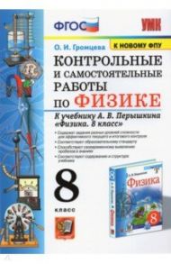 Физика. 8 класс. Контрольные и самостоятельные работы к учебнику А.В. Перышкина. ФПУ / Громцева Ольга Ильинична