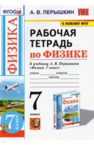 Физика. 7-9 классы. Рабочая тетрадь к учебнику А.В. Перышкина. ФПУ / Перышкин Александр Васильевич