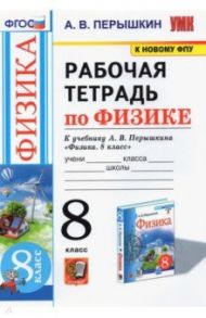 Физика. 8 класс. Рабочая тетрадь к учебнику А.В. Перышкина. ФПУ / Перышкин Александр Васильевич