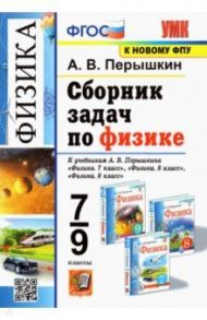 Физика. 7-9 классы. Сборник задач к учебникам А.В. Перышкина. ФПУ / Перышкин Александр Васильевич