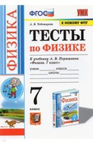 Физика. 7 класс. Тесты к учебнику А.В. Перышкина. ФПУ / Чеботарева Алла Владимировна