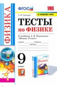 Физика. 9 класс. Тесты к учебнику А.В. Перышкина. ФПУ / Громцева Ольга Ильинична