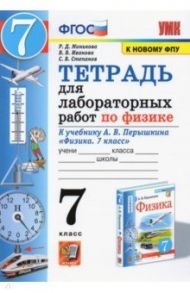 Физика. 7 класс. Тетрадь для лабораторных работ к учебнику А.В. Перышкина. ФПУ / Минькова Раиса Дмитриевна, Иванова Вера Викторовна, Степанов Сергей Васильевич