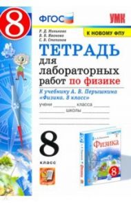 Физика. 8 класс. Тетрадь для лабораторный работ к учебнику А.В. Перышкина. ФПУ / Минькова Раиса Дмитриевна, Иванова Вера Викторовна, Степанов Сергей Васильевич