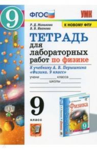 Физика. 9 класс. Тетрадь для лабораторных работ к учебнику А.В. Перышкина. ФПУ / Минькова Раиса Дмитриевна, Иванова Вера Викторовна